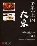 舌尖上的大宋 舌尖上的大宋