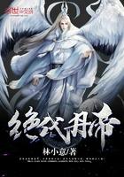 绝代丹帝 绝代丹帝