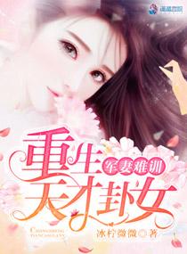娇妻难训:重生天才卦女 娇妻难训:重生天才卦女