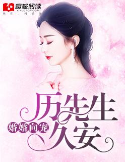 婚婚向宠:厉先生,久安! 婚婚向宠:厉先生,久安!