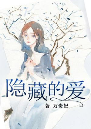 隐藏的爱 隐藏的爱
