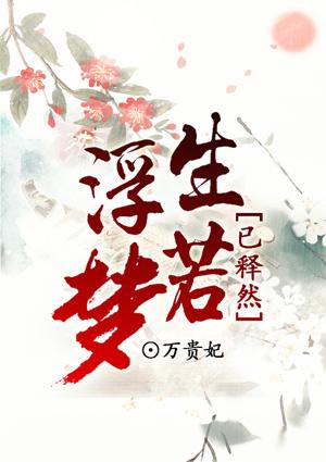 浮生若梦已释然 浮生若梦已释然