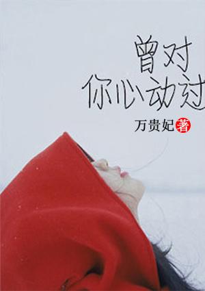 曾对你心动过 曾对你心动过