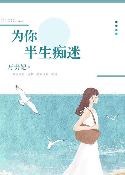 为你半生痴迷 为你半生痴迷