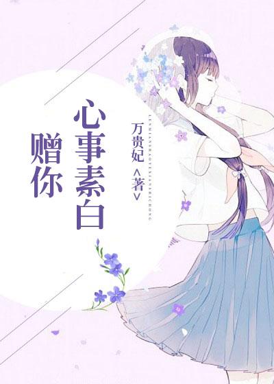 赠你心事素白 赠你心事素白