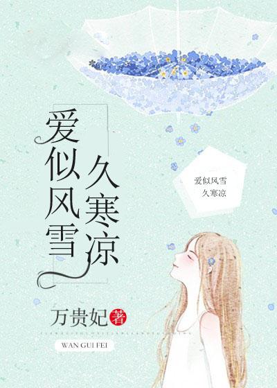 爱似风雪久寒凉 爱似风雪久寒凉