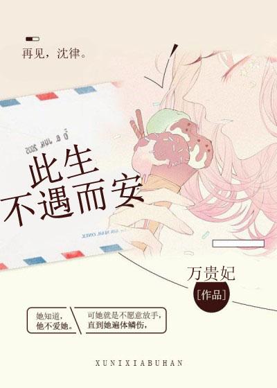 此生不遇而安 此生不遇而安