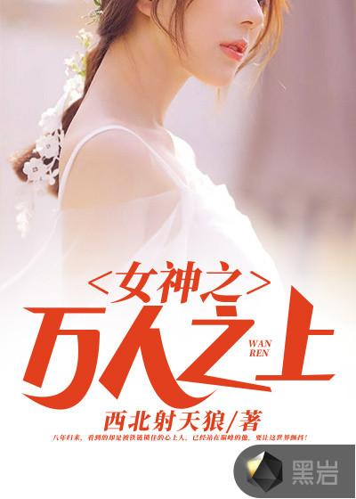 女神之万人之上 女神之万人之上