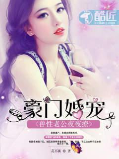 豪门婚宠:兽性老公夜夜撩 豪门婚宠:兽性老公夜夜撩