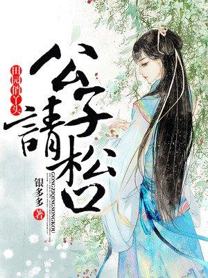 田园俏丫头:公子请松口 田园俏丫头:公子请松口