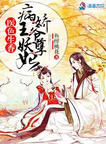 医色生香:病娇王爷妖孽妃 医色生香:病娇王爷妖孽妃