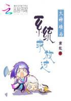 大神难为:系统,求放过 大神难为:系统,求放过