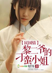 民国情,黎二爷的刁蛮小姐 民国情,黎二爷的刁蛮小姐