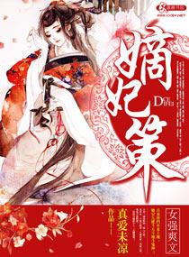 嫡妃策 嫡妃策