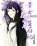 贵女反穿生存记 贵女反穿生存记
