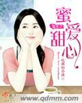 重生之蜜爱甜心 重生之蜜爱甜心