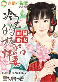 田园贵女,冷王的极品悍妻 田园贵女,冷王的极品悍妻