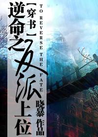 逆命之反派上位(穿书) 逆命之反派上位(穿书)