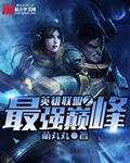 英雄联盟之最强巅峰 英雄联盟之最强巅峰