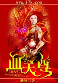 血天尊 血天尊