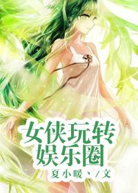 女侠玩转娱乐圈 女侠玩转娱乐圈