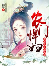 农门悍妇:带着包子去种田 农门悍妇:带着包子去种田