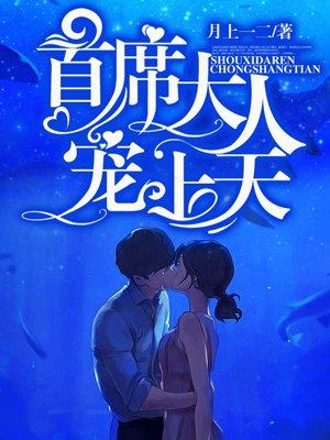 首席大人,宠上天! 首席大人,宠上天!