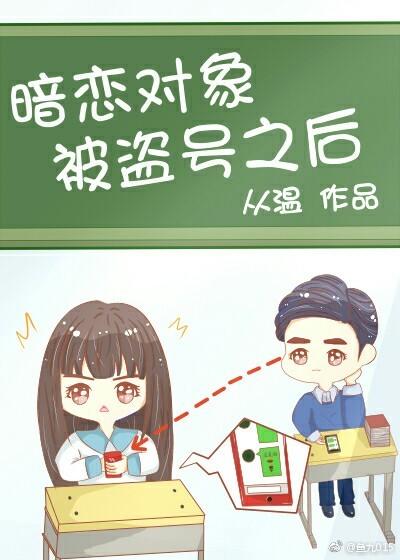 暗恋对象被盗号之后 暗恋对象被盗号之后