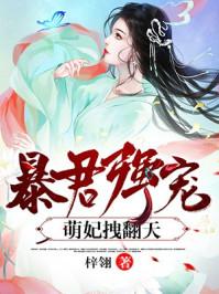 暴君强宠:萌妃拽翻天 暴君强宠:萌妃拽翻天