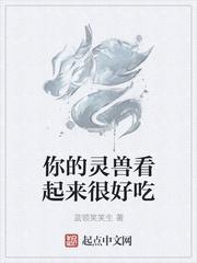 你的灵兽看起来很好吃 你的灵兽看起来很好吃