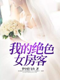 我的绝色女房客 我的绝色女房客