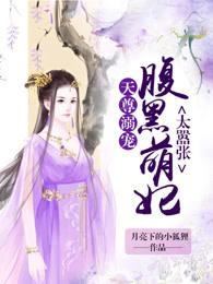 天尊溺宠:腹黑萌妃太嚣张 天尊溺宠:腹黑萌妃太嚣张