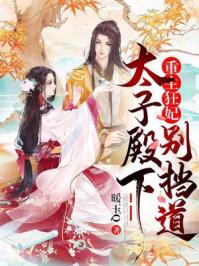 重生狂妃:太子殿下别挡道! 重生狂妃:太子殿下别挡道!