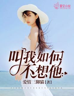 叫我如何不想他 叫我如何不想他