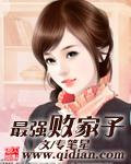 最强败家子 最强败家子