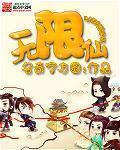 无限仙 无限仙