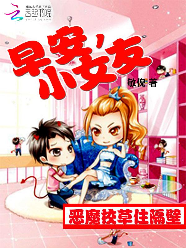 恶魔校草住隔壁:早安,小女友 恶魔校草住隔壁:早安,小女友