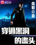 穿过黑洞的尽头 穿过黑洞的尽头