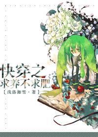 快穿之求养不求肥 快穿之求养不求肥