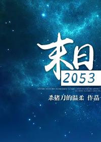 末日2053 末日2053