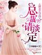 前妻有喜,总裁请淡定! 前妻有喜,总裁请淡定!