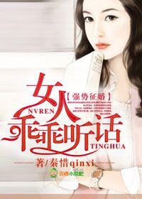 强势征婚,女人,乖乖听话! 强势征婚,女人,乖乖听话!