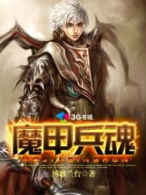 魔甲兵魂 魔甲兵魂