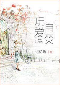 玩爱自焚 玩爱自焚