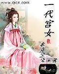 一代宫女 一代宫女