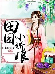 田园小娇娘 田园小娇娘