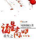 重生之福星高照 重生之福星高照