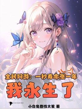 全民网游:一秒寿命涨一年,我永生了? 全民网游:一秒寿命涨一年,我永生了?