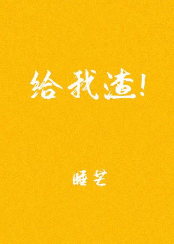 给我渣! 给我渣!