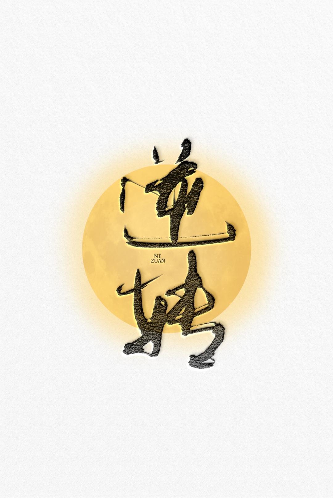 逆转「ABO」 逆转「ABO」